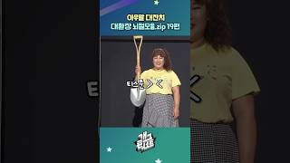 [자막ver] 아무말 대잔치 대환장 뇌절모음.zip 19편 | 개그콘서트 Gagconcert #shorts