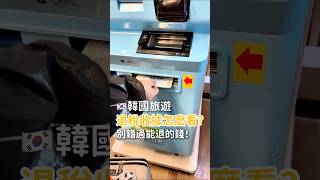 【韓國旅遊】退稅收據這樣看🧾