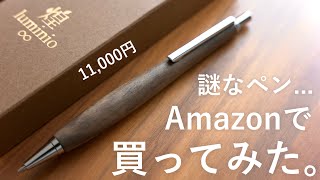 【開封】Amazonで買える木軸ペン。ルミニーオの黒柿を買ってみた。