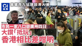 高鐵西九龍站現回港人潮 市民聖誕節留家後北上四日：香港差咁啲｜01新聞｜聖誕節｜北上｜廣州｜高鐵｜公眾假期