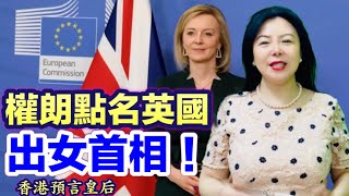 權朗 點名預言英國第三任女首相誕生，預言英國女首相｜天象早有顯示｜英國女首相卓慧思被我預言到了