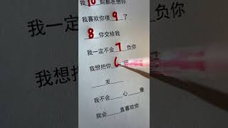 你知道1-10的含義嗎？ #手寫 #情感