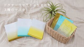 【ブランドイメージ】ドクターリセラ　シートマスク「フレッシュマスク＆センシティブマスク＆リッチマスク」