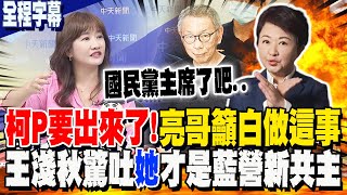 【全程字幕】郭正亮:柯文哲要出來了!王淺秋曝台中場"藍白抗罷"內幕 直言盧秀燕才是藍軍新共主!