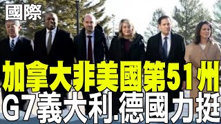 【每日必看】加拿大非美國第51州 G7義大利德國力挺｜川普必須兼併格陵蘭 強調"國際安全" 20250315