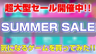 【PS4】PSストアのサマーセールで買い物してみた!!