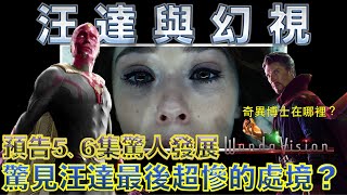 W電影隨便聊_汪達與幻視預告(WandaVision, 旺達幻視)_5、6集預告分析