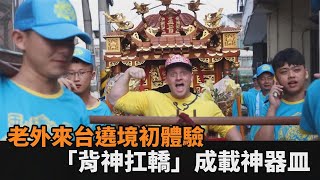 文化衝擊！來台遶境初體驗「背神、扛轎」　美國男喊：我是載神的器皿－全民話燒