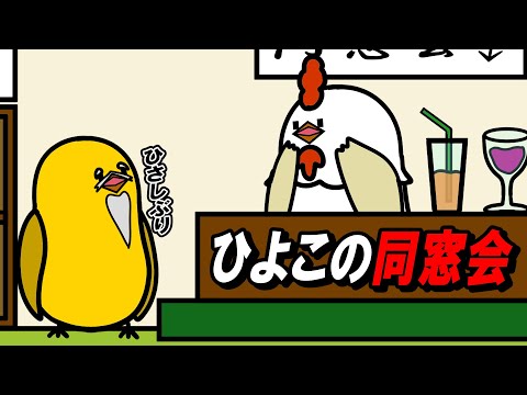 【アニメ】ひよこの同窓会