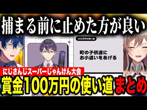 【まとめ】にじさんじスーパーじゃんけん大会参加者の賞金100万円の使い道まとめ【レオス・ヴィンセント/フレン・E・ルスタリオ/にじさんじ切り抜き】