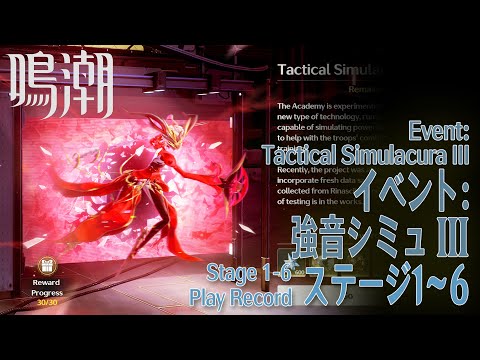 【鳴潮】イベント「強音シミュIII（Tactical Simulacura III）」ステージ1～6 [Event,Wuthering Waves,Stage 1 to 6]