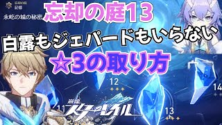 【崩壊スターレイル】無微課金ユーザでも行ける！ 忘却の庭13☆3突破