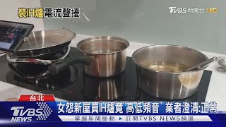 女怨新屋買IH爐竟"高低頻音" 業者澄清:正常