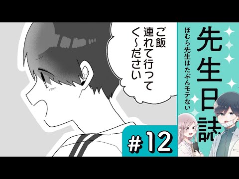 【漫画】ほむら先生と美凪先生（CV:榎木淳弥、高森奈津美、堀江瞬）｜『先生日誌　ほむら先生はたぶんモテない』（12）【マンガ動画】ボイスコミック