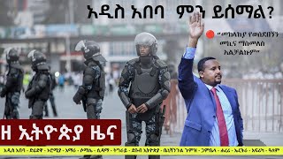 #EthiopiaNews: Zehabesha Daily News July 18, 2025