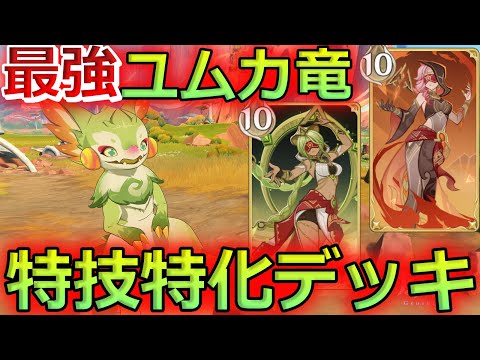 【七聖召喚】最強ユムカ竜&エルマイト旅団軸特技特化デッキ！Ver.5.2初心者向け最新デッキレシピ紹介！【原神】