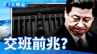權力大考逼近！四中全會三大變數待爆：接班疑雲、軍權浮動、習思想變調｜要聞透視｜大時局