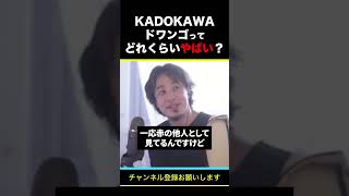 【ひろゆき】KADOKAWA・ドワンゴってどれくらいやばい？ #shorts