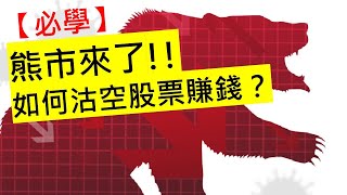 【必學】熊市來臨，散戶如何做空股票賺錢？