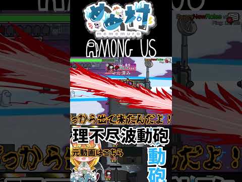 見えない波動砲にキルされるかくれんぼアモングアス #shorts