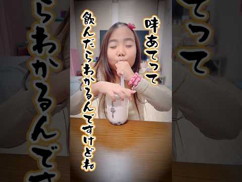 ベビタピドリンク❗️味当てゲーム⁉️🤣#shorts #原宿 #しなこちゃん