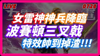【天堂M-展護衛發車嘍 】女雷神一階紫武到手~!!! 波賽頓的三叉戟~!!!特效帥到掉渣~!!!!怪物圖鑑開打~!!!黃昏山脈運氣流才是王道啊~!!!! #天堂M女雷神大改版