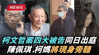 【熱搜新聞】下午首度提訊柯文哲！陳佩琪、柯媽將現身旁聽｜民視新聞｜