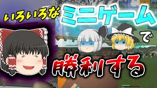 【ゆっくり実況】ハイピクセルのパーティー系ゲームで勝ちまくる！！【マインクラフト】【ハイピクセル実況】
