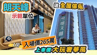 【朗天峰】示範單位🌟一房入場265萬，一房兩房送全屋傢俬，上車盤大玩奢華風，元朗生活配套 HAVA 黑糯米特約睇樓 CC 中文字幕