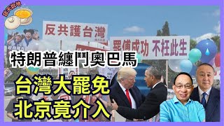 特朗普惡鬥奧巴馬｜中共為何阻美公民離境｜台7.26大罷免投票 北京狂批綠色恐怖｜哪些人不想港人投票選香港議會?［談天說地 EP06］#特朗普 #奧巴馬 #通俄門 #加巴德 #台灣大罷免 #國民黨立委