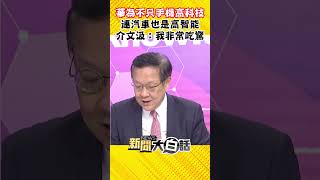 華為不只手機高科技 連汽車也是高智能介文汲：我非常吃驚 #Shorts