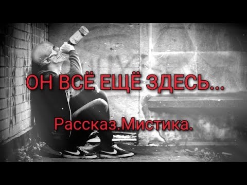 ОН ВСË ЕЩË ЗДЕСЬ... Рассказ.Мистика. #дух #призрак  #смерть #мистика #страшилка