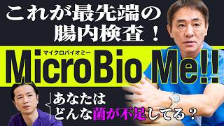 【お腹のプロ絶賛!!】最も詳細に腸内細菌を解析する『マイクロバイオミー』とは？　腸バリア・消化力・免疫スコアまで！新しい腸内細菌検査のすべて No.464