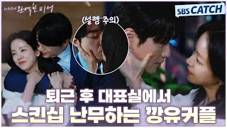 이게 으른 연애의 맛😋 퇴근 후 회사에서 스킨십 난무하는 깡유커플♨️ #나의완벽한비서 #LOVESCOUT #SBSCatch