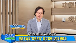 癌症年輕化的科學解析！外食族當心養成癌體質｜「壓力山大」免疫力下滑恐增癌化細胞｜婦癌罹患率年輕化 環境荷爾蒙是關鍵｜劉博仁、康曉妍《Dr.劉的健康週報》2025.3.8