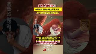 很多人都想錯了！公廁裏的馬桶和蹲坑哪個更髒？沖水時別盯著看記得蓋蓋子#震驚 #公廁 #馬桶 #蹲坑 #科普