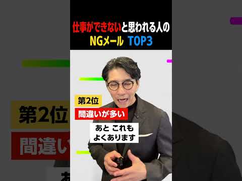 仕事ができないと思われる人のNGメールTOP3 #Shorts