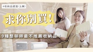 收納狂都知道，這９種收納品千萬不要買！傳說最難用的收納品都在這集！︱居家整聊室