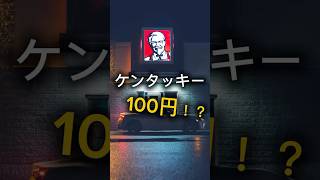 ケンタッキー100円⁉︎✨ケンタッキー「お得・節約」情報お届け📦#節約 #ケンタッキー #キャンペーン