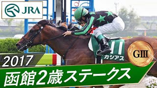 2017年 函館2歳ステークス（GⅢ） | カシアス | JRA公式
