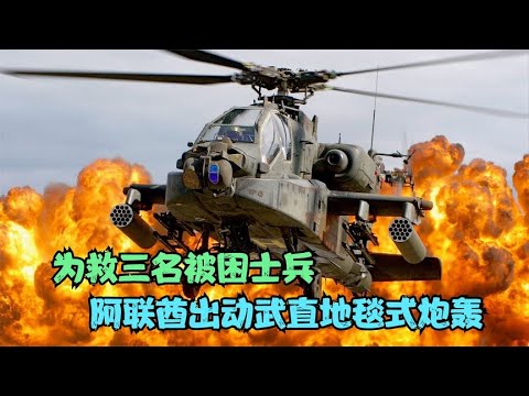 为救三名被困士兵，阿联酋出动武装直升机地毯式炮轰，战争片