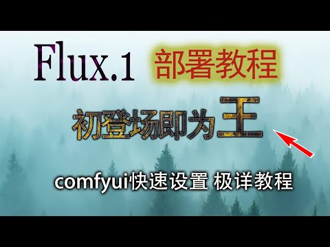 【新王来了】快速在本地部署使用Flux.1模型教程，超详细教程！一键成功安装comfyui和插件管理器|比Midjourney还要强的免费绘图模型