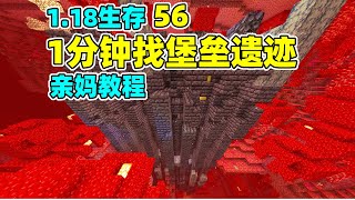 Minecraft1.18 survival 56:1 minute to find fortress ruins and lower boundary fortress