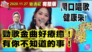 【AI字幕】【我是金錢爆】勁歌金曲好療癒！有你不知道的事！阿哥唱出全球股市密碼！《我是金錢爆》普通錠 2020.1127