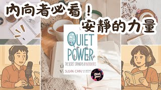 內向者必看！《安靜，就是力量》：發揮你的隱藏優勢｜Mind Zone 讀書會
