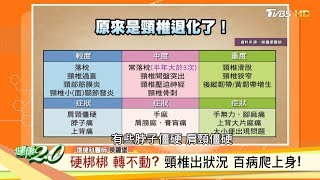 30歲起頸椎走下坡？ 預防初老從肩頸開始！ 健康2.0