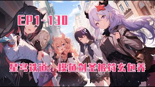 💥連載【原創+同人+星穹+爽文】纯爱战神穿越到星穹铁道，恍惚间，有人将我唤醒，昏迷醒来第一眼就跟面前的少女表白。谁是你媳妇了，快给我放手！