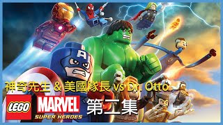 LEGO Marvel Super Heroes #2 神奇先生 & 美國隊長 vs Dr. Otto
