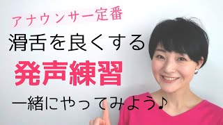 【女性のための話し方】滑舌を良くする発声練習「北原白秋五十音」