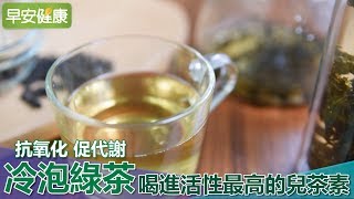 抗氧化、促代謝 冷泡綠茶 喝進活性最高的兒茶素【早安健康】